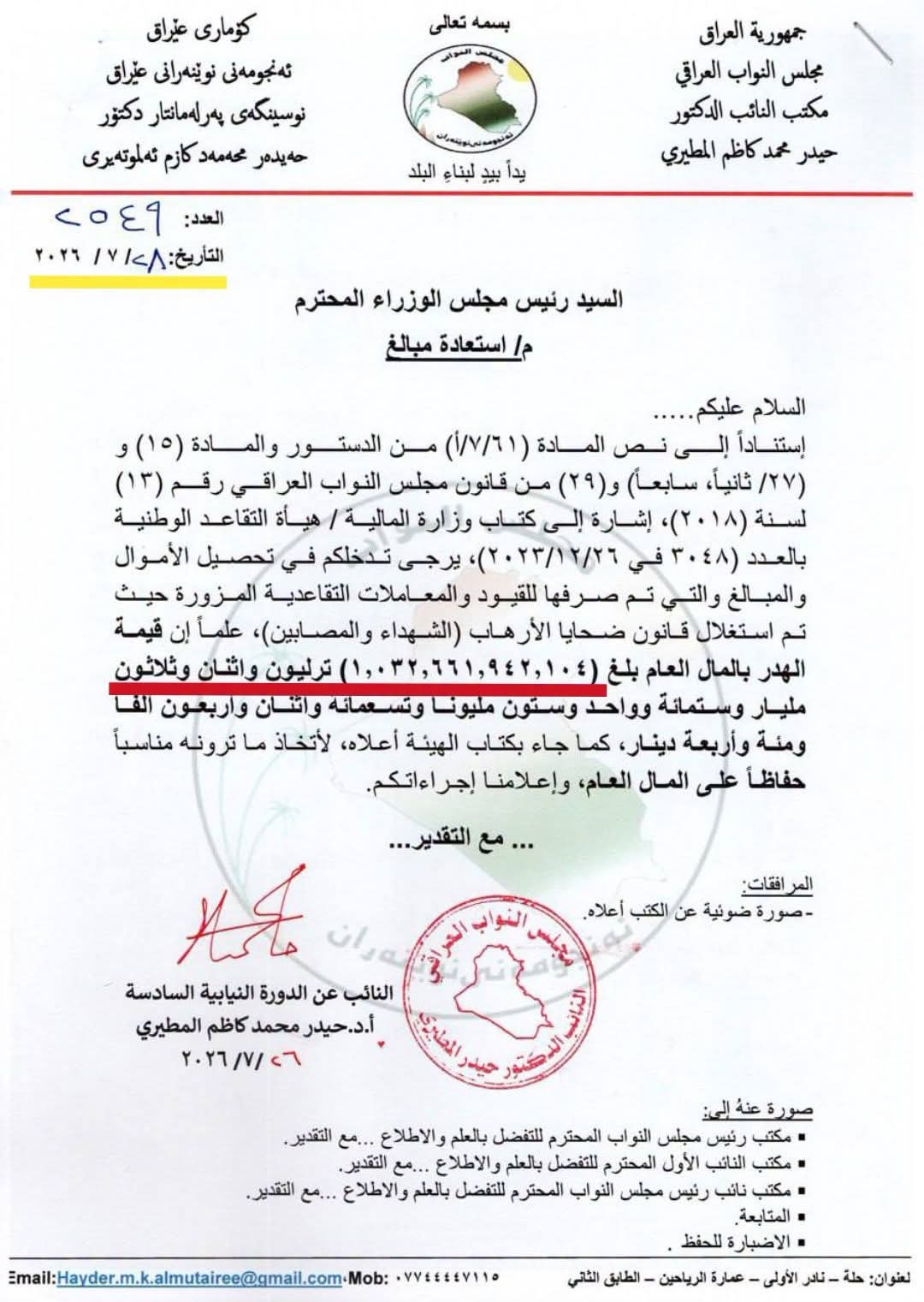 المطيري: تريليون و32 مليار دينار نُهبت باسم ضحايا الإرهاب