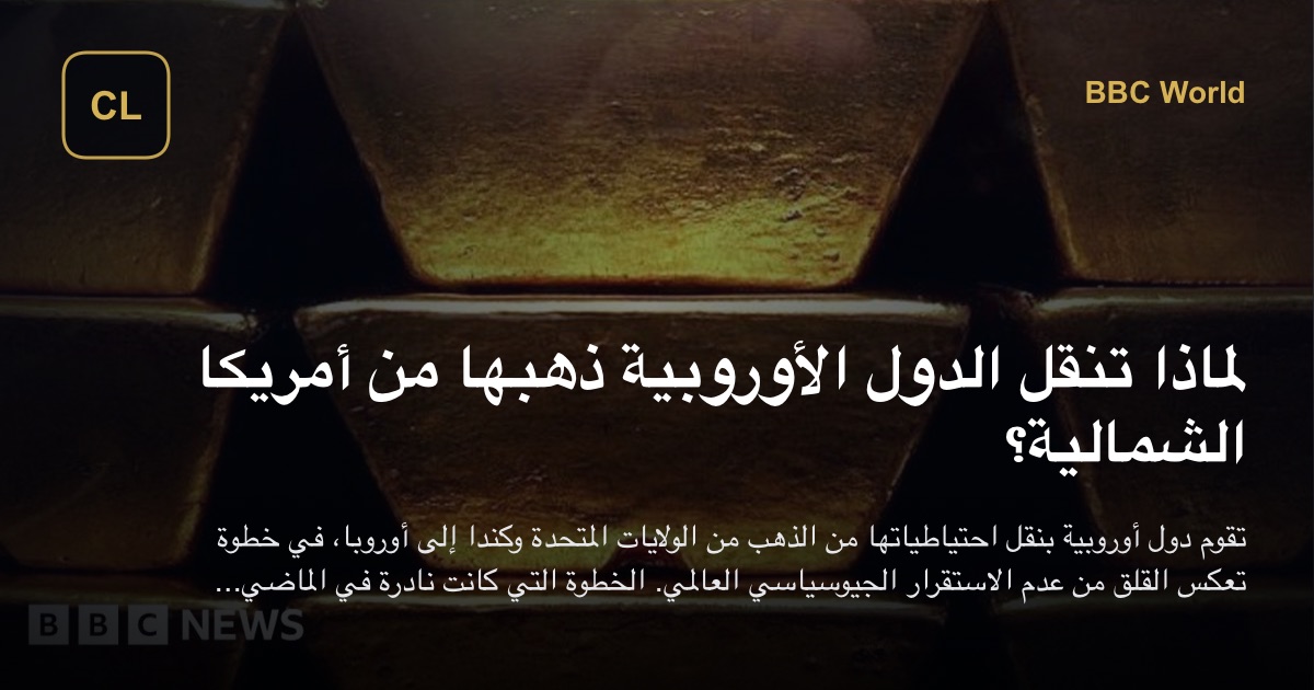 Photo: crosslines.media لماذا تنقل الدول الأوروبية ذهبها من أمريكا الشمالية؟